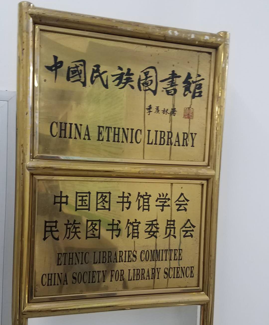 中国民族图书馆2017-08-17简介:中国民族图书馆是一所全国性的少数