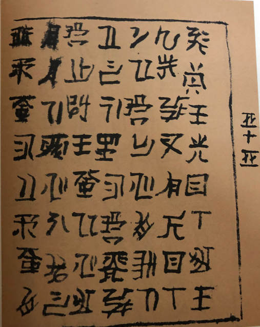 傈僳族音节文字